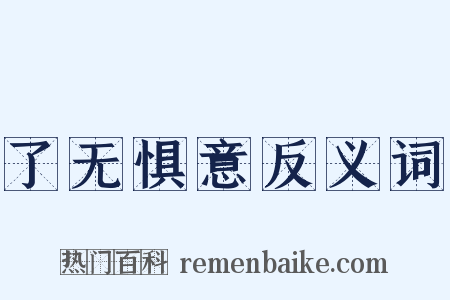 了无惧意反义词是什么意思的图片